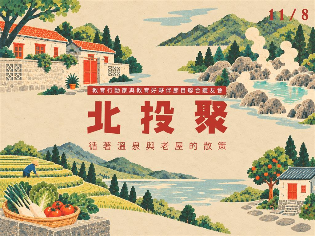 教育行動家與教育好夥伴即將於北投中心新村舉辦聽友會