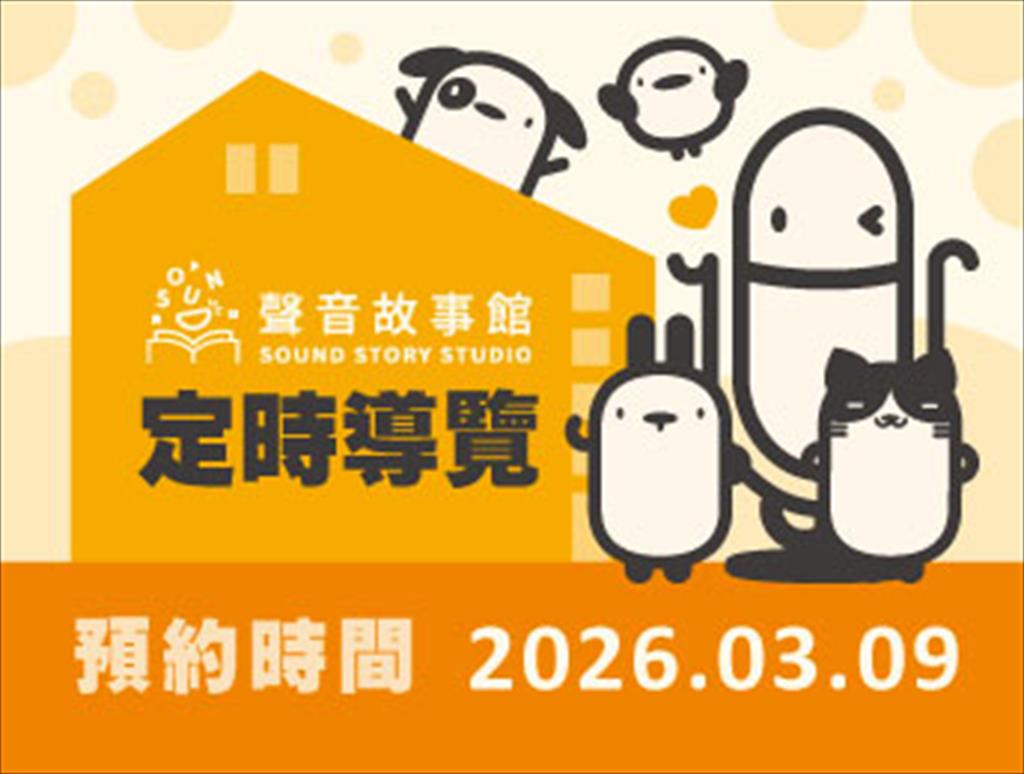 115年聲音故事館定時導覽(03/09)
