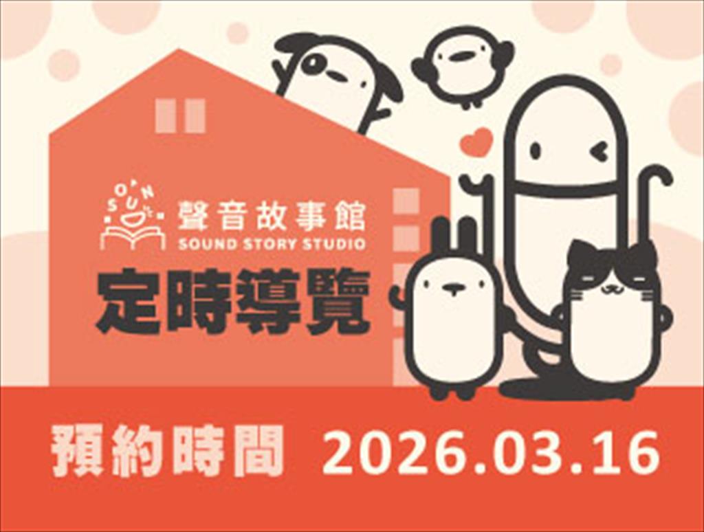115年聲音故事館定時導覽(03/16)