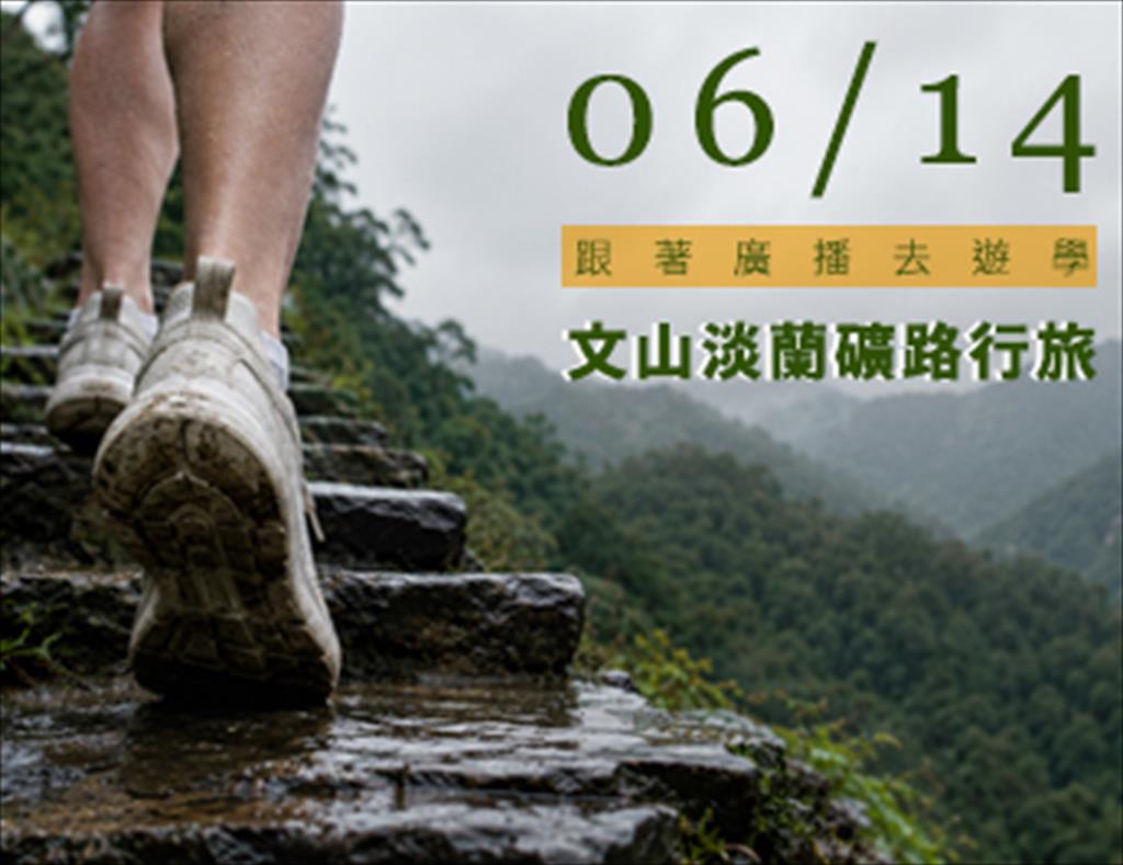 跟著廣播去遊學-文山淡蘭礦路行旅