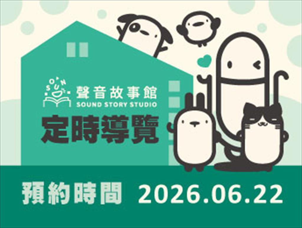 115年聲音故事館定時導覽(06/22)