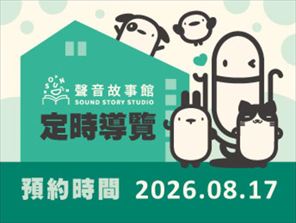 115年聲音故事館定時導覽(08/17)