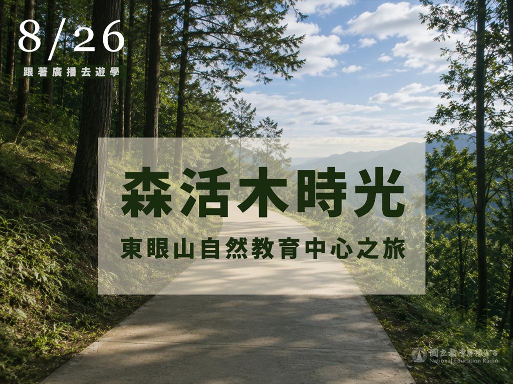 森活木時光-東眼山自然教育中心之旅