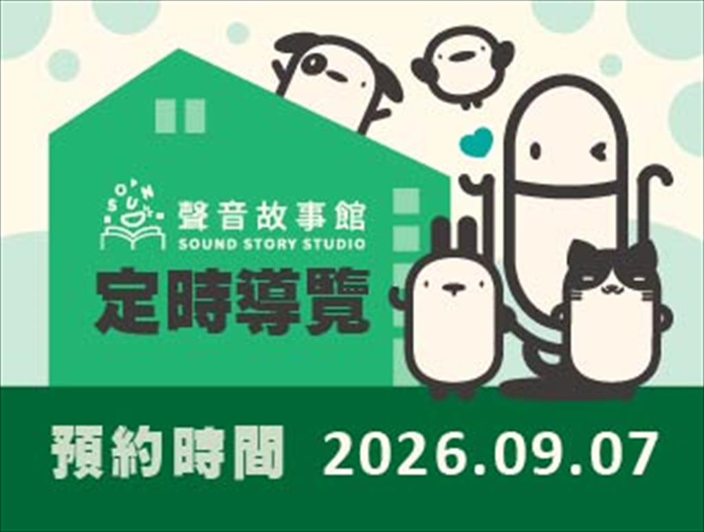 115年聲音故事館定時導覽(09/07)