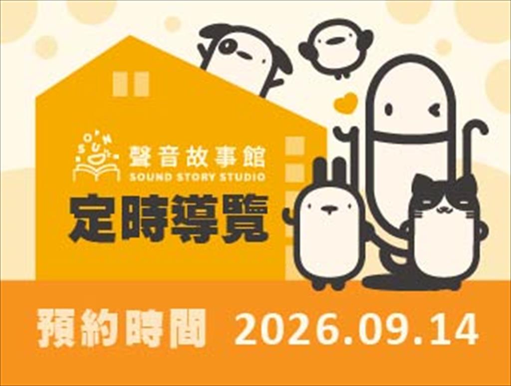 115年聲音故事館定時導覽(09/14)