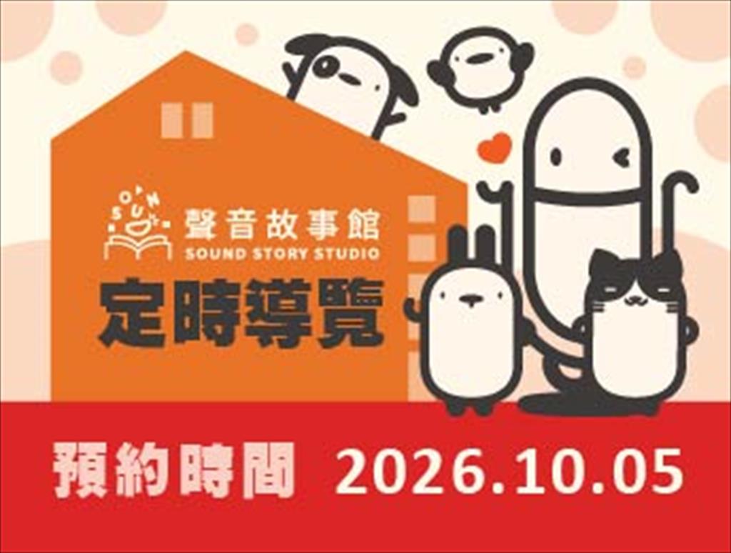 115年聲音故事館定時導覽(10/05)