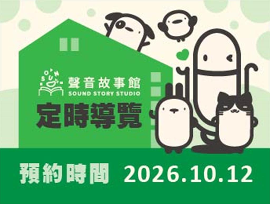 115年聲音故事館定時導覽(10/12)