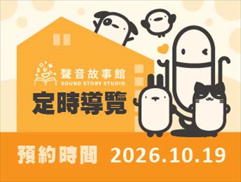 115年聲音故事館定時導覽(10/19)
