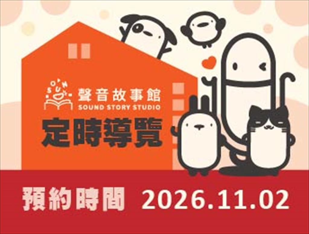 115年聲音故事館定時導覽(11/02)
