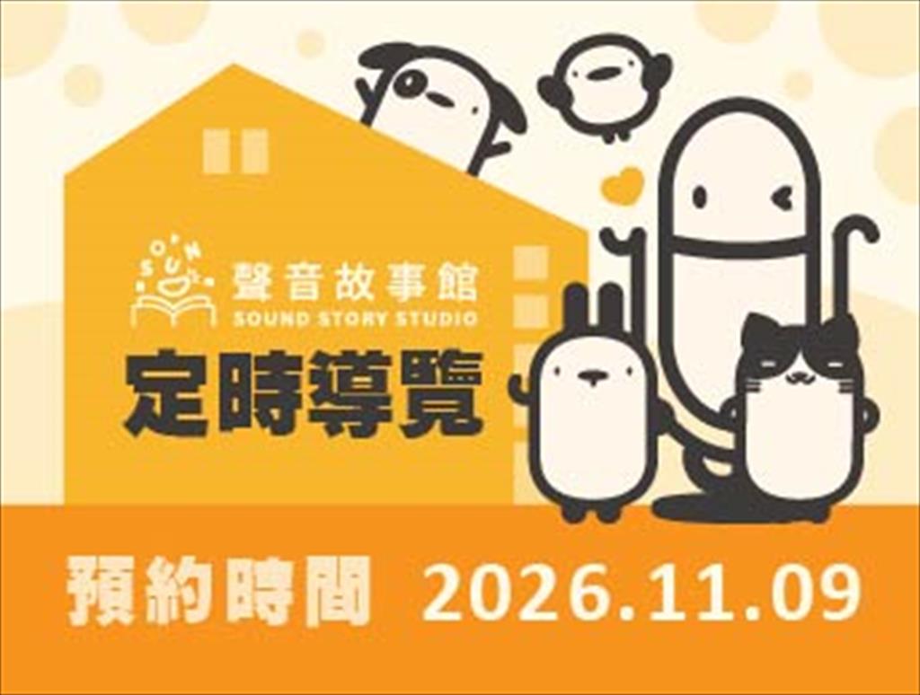 115年聲音故事館定時導覽(11/09)