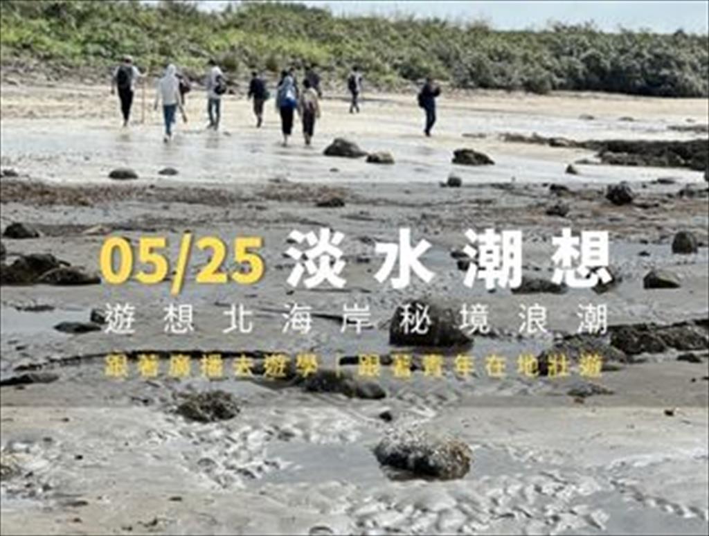 跟著青年在地壯遊—淡水潮想　遊想北海岸秘境浪潮