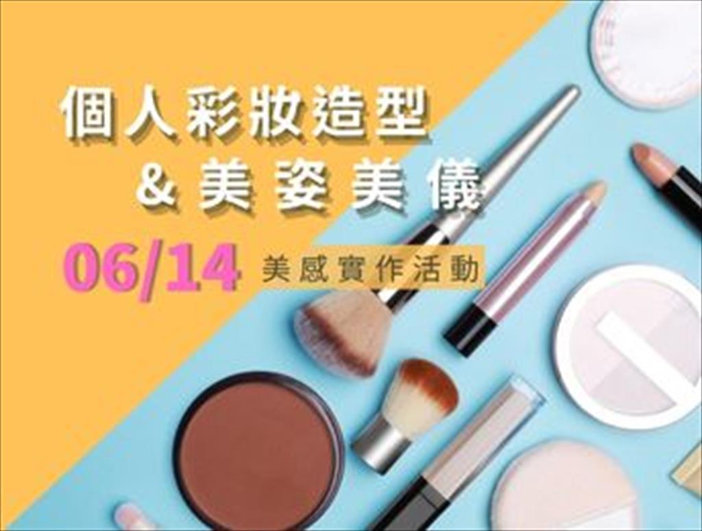 個人彩妝造型及美姿美儀美感實作活動