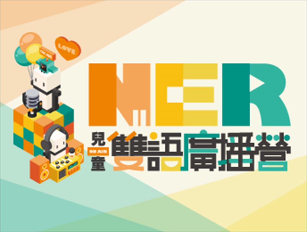 114年兒童雙語廣播營