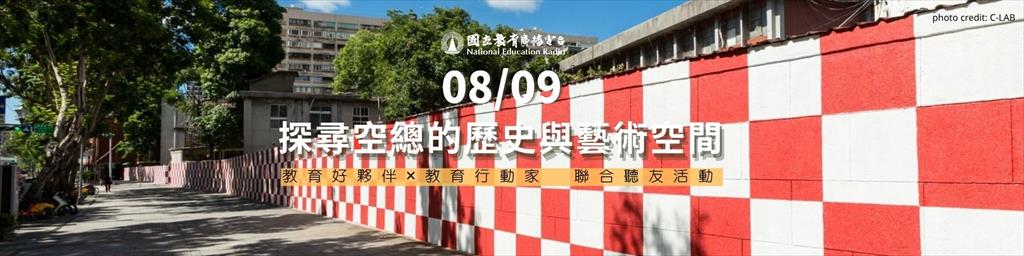 教育廣播電臺「教育好夥伴」及「教育行動家」聯合聽友活動：探尋空總的歷史與藝術空間