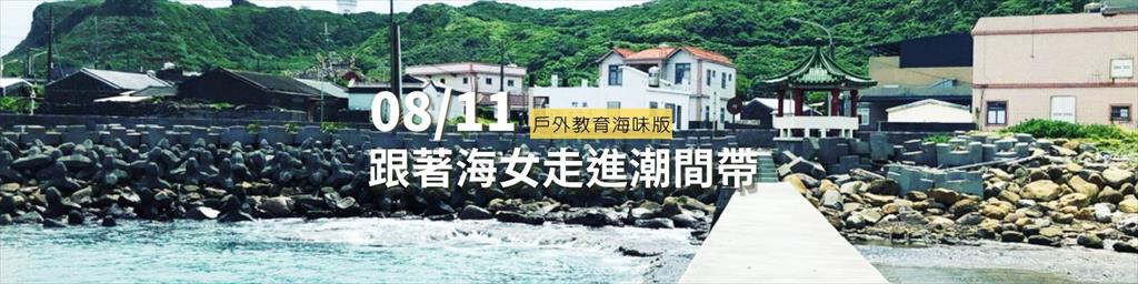 戶外教育海味版：跟著海女走進潮間帶