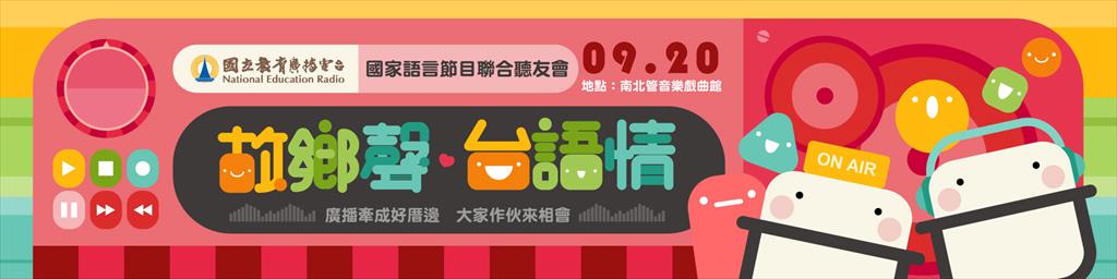 活動名稱「故鄉聲 台語情」聽友會
