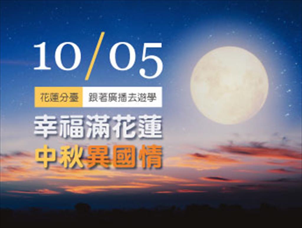 跟著廣播去遊學：幸福滿花蓮-中秋異國情
