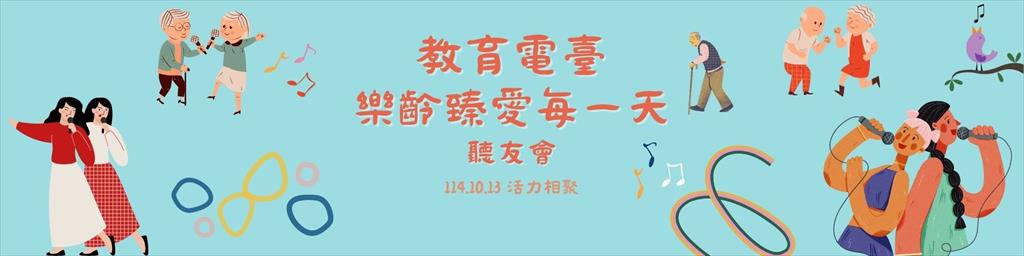 114年教育電臺節目《樂齡長青樹》舉辦銀髮聽友會