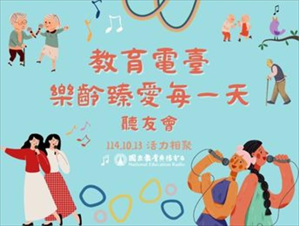 樂齡臻愛每一天聽友會
