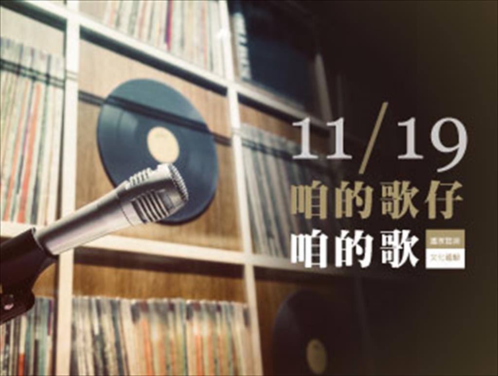 國家語言文化體驗活動活動計畫-咱的歌仔咱的歌