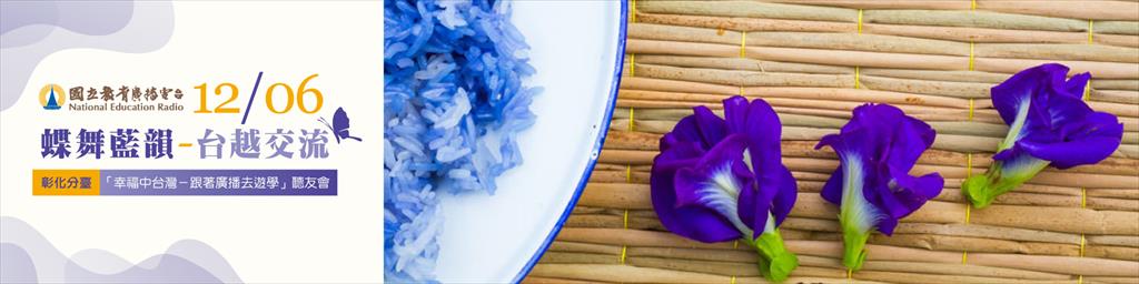 活動名稱，「幸福中台灣－跟著廣播去遊學」聽友會