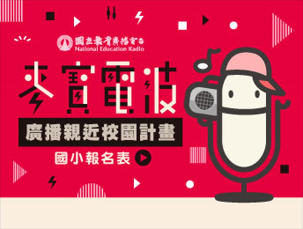 115年麥寶電波-廣播親近校園計畫  國小報名表