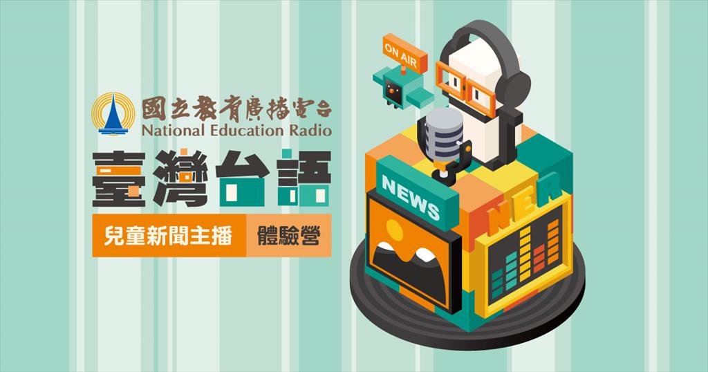 活動名稱-臺灣台語兒童新聞主播體驗營