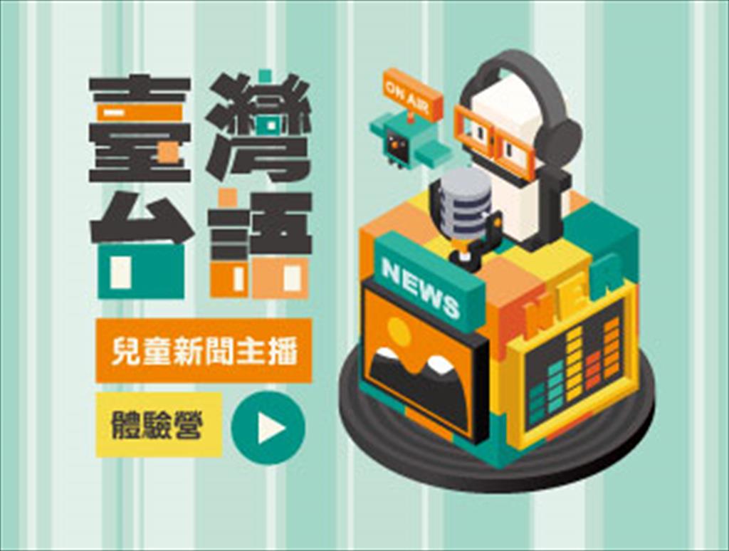 臺灣台語兒童新聞主播體驗營