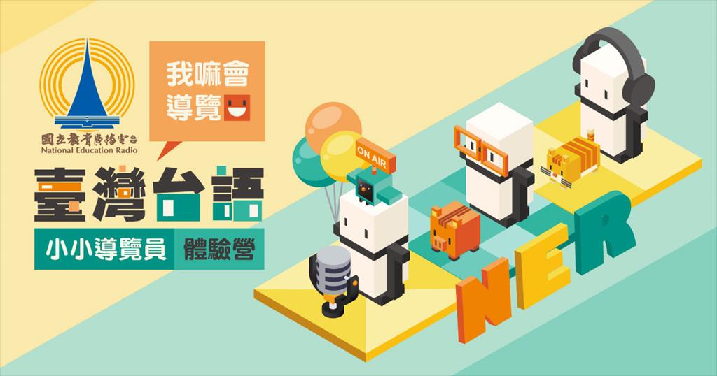 活動名稱-臺灣台語小小導覽員體驗營