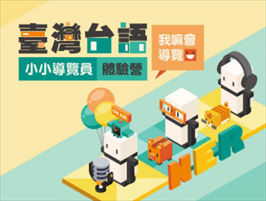 臺灣台語小小導覽員體驗營