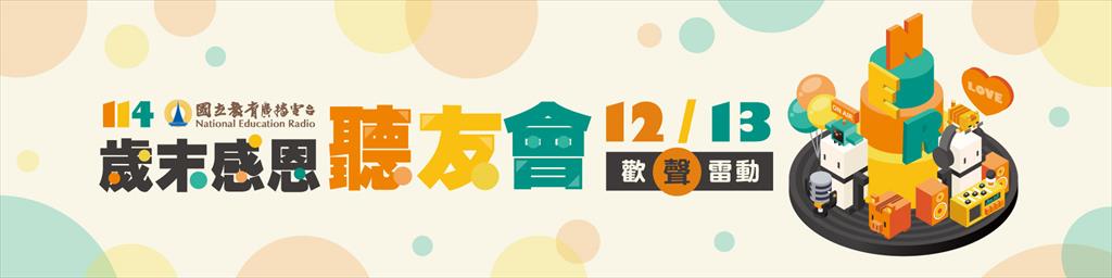 -歡「聲」雷動- 國立教育廣播電臺114年歲末感恩聽友會