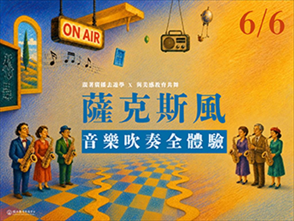 跟著廣播去遊學-薩克斯風音樂吹奏全體驗