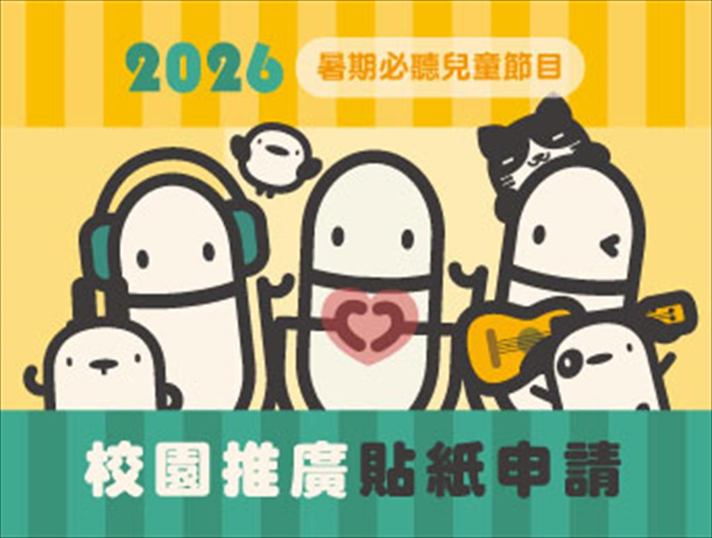 教育電臺「 2026暑期十大必聽兒童節目  」頻道宣傳貼紙申請