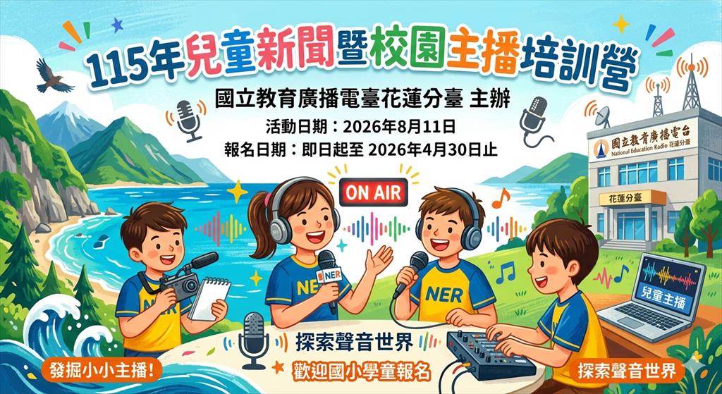 國立教育廣播電臺花蓮分臺115年兒童新聞暨校園主播培訓營