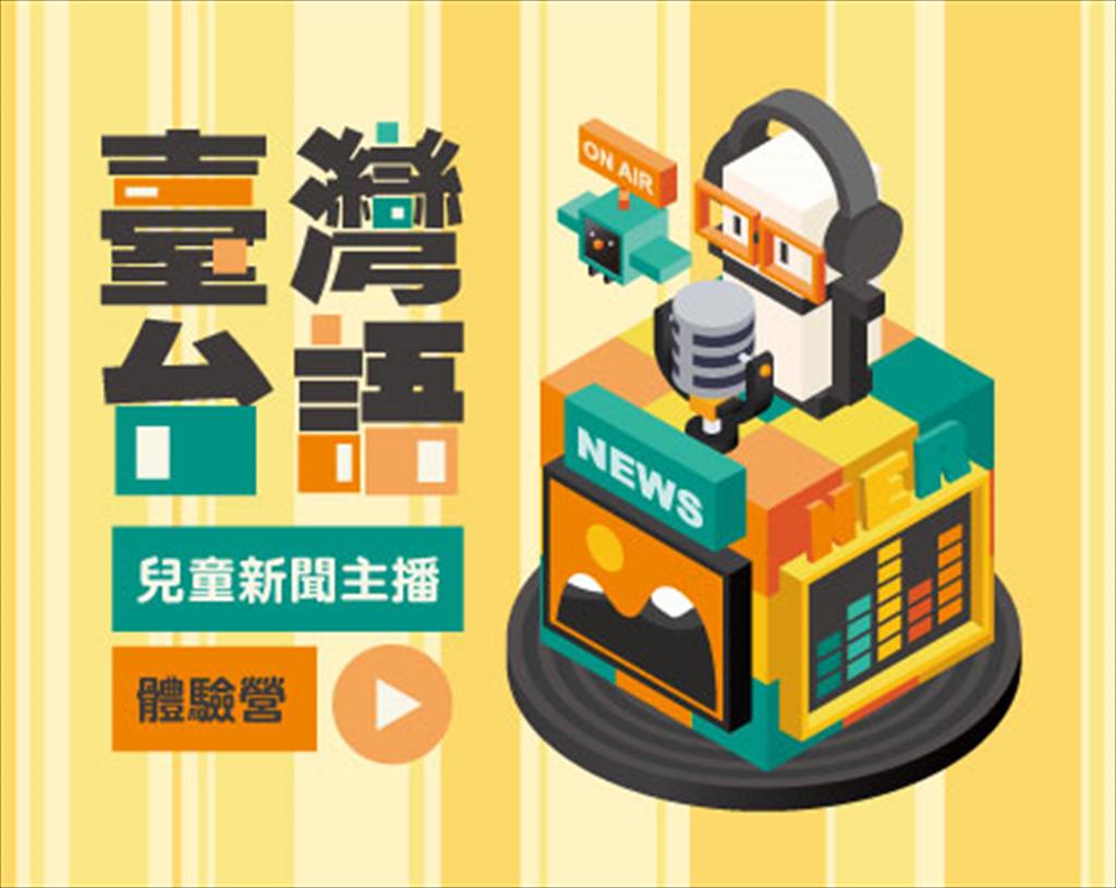 臺灣台語兒童新聞主播體驗營