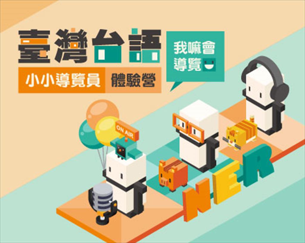 我嘛會導覽-臺灣台語小小導覽員體驗營