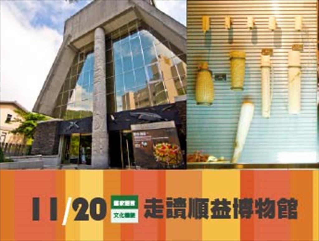 115年「走讀順益博物館」活動