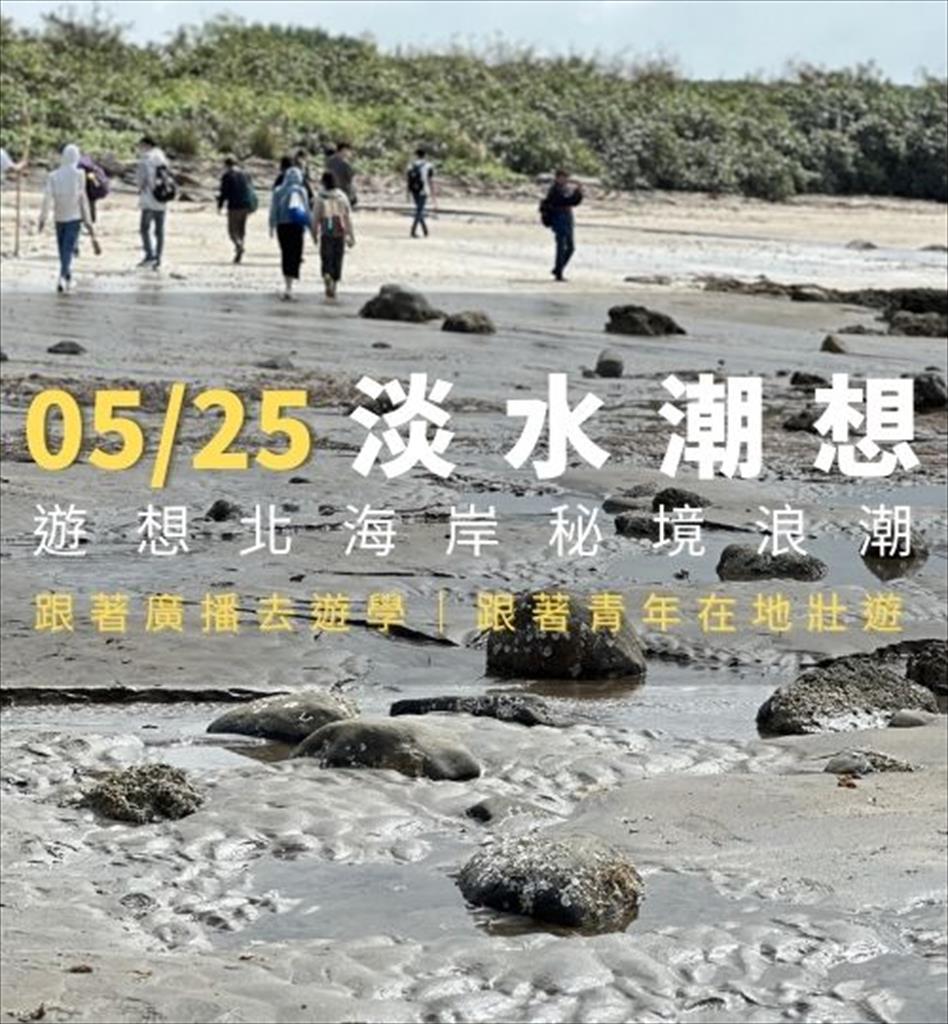 淡水潮想　遊想北海岸秘境浪潮
