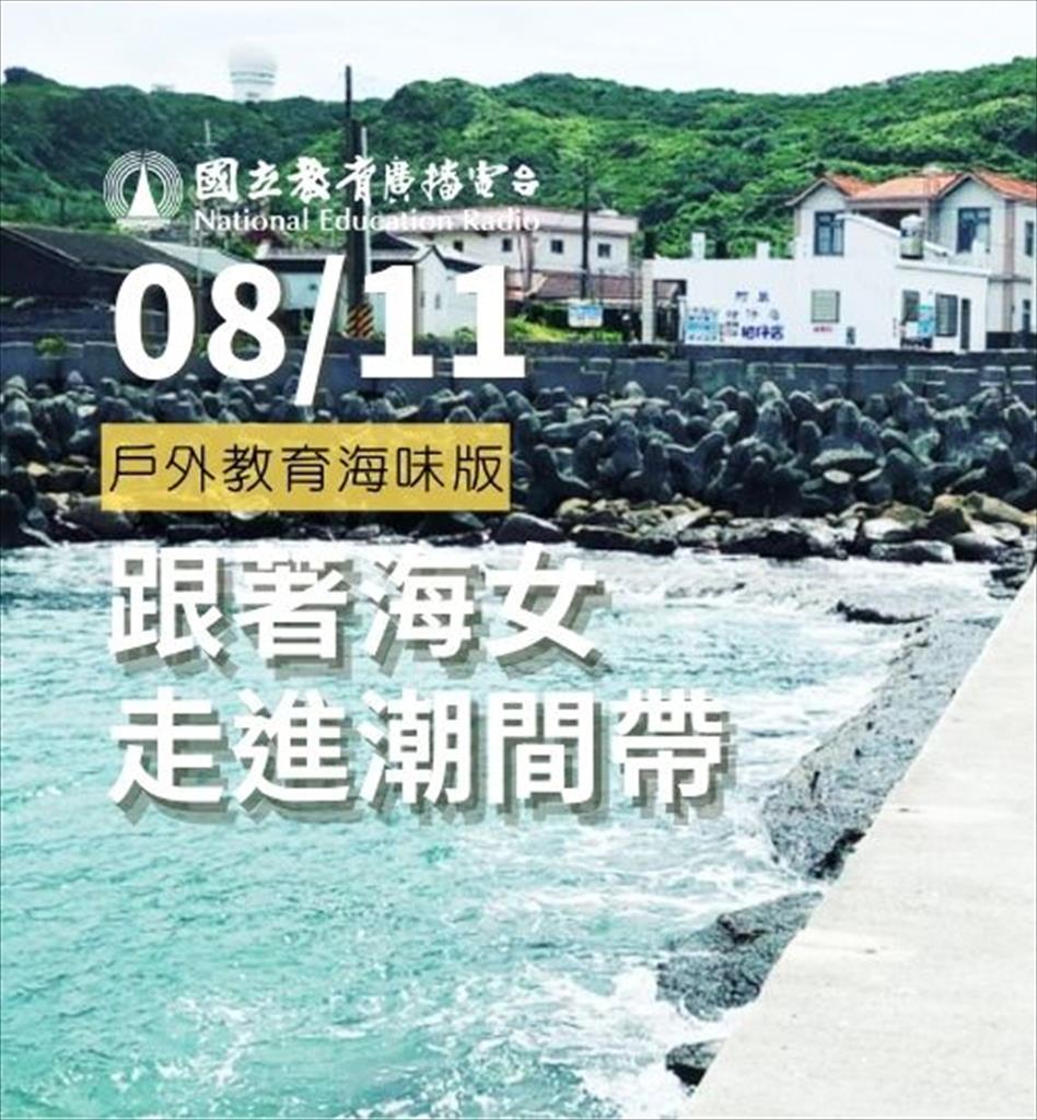 戶外教育海味版：跟著海女走進潮間帶
